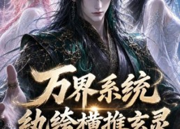 【万界系统：纨绔横推玄灵第三季】100集高清短剧在线观看无卡顿
