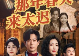 【那年春天来太迟】70集短剧完整版在线免费观