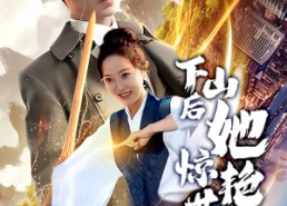 【下山后她惊艳世界】75集短剧免费全集观享