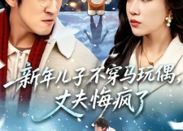 【新年儿子不穿马玩偶，丈夫悔疯了】65集短剧全集免费播放