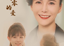 【永不凋零的爱】60集免费短剧在线高清播放