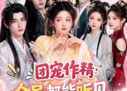 【团宠作精：全员都能听见我心声】33集短剧免费全集赏看