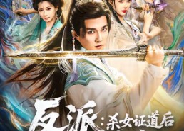 【反派：杀女证道后女主人设全崩了】81集精彩短剧免费在线观看