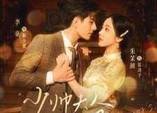 【少帅夫人茶又媚】93集短剧免费全集随心看