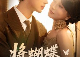 【将蝴蝶藏于肩后】60集短剧免费畅享观看