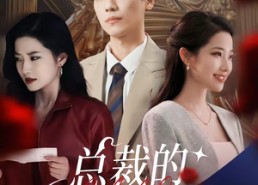 【总裁的双生妻】76集短剧免费全集乐看