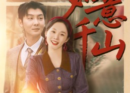 【如意千山】59集短剧在线高清观享