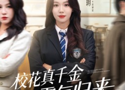 【校花真千金霸气归来】59集短剧在线免费高清观