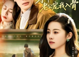 【穿书后沉稳老公宠我入骨】80集短剧免费全集速来看