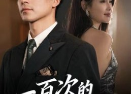 【一百次的抉择】41集高清短剧在线免费看