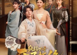 【纨绔世子开局拒绝联姻长公主】短剧79集在线免费看全集