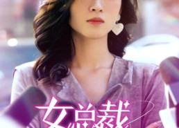 【女总裁竟在公司当保洁】95集免费在线短剧全集瞧