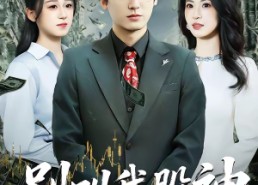 【别叫我股神】83集短剧免费全集在线速看