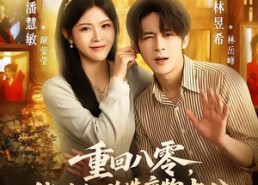 【重回八零，俏媳妇改造废物老公】80集短剧全网免费观看