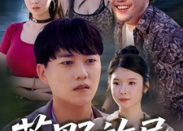 【荒野旅导】51集全集短剧免费在线速看