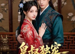 【皇叔独宠小王妃】60集短剧完整全集在线观瞧