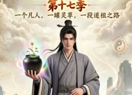【凡人修仙之一罐灵草到道祖第十七季】299集短剧免费在线追剧
