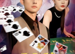 【60秒赌神】98集免费短剧在线全集看