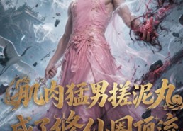 【肌肉猛男搓泥丸成了修仙圈顶流】40集精彩短剧在线看全集