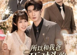 【所以和我爸死对头的儿子结婚了】66集短剧在线高清观看