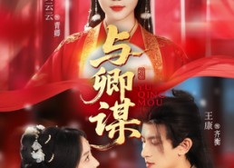 【与卿谋】73集短剧免费全集在线赏看