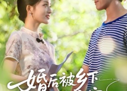 【婚后被乡下老公全家宠】50集优质短剧免费在线观影