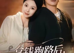 【拿钱跑路后，他沦陷了】70集精彩短剧在线免费观看