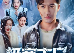 【极寒末日四个姐姐悔不当初】70集精彩短剧在线免费观