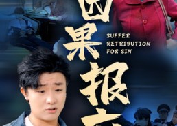 【因果报应】50集短剧免费全集畅享看