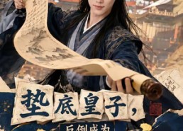 【垫底皇子，反倒成为千古一帝2】103集免费短剧全集赏看