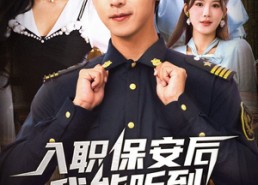 【入职保安后我能听到女业主心声】68集短剧免费在线全集畅看