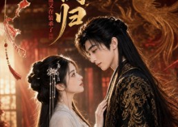 【凤阙归：太子他又在装乖了】100集短剧完整版免费看