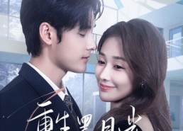 【重生黑月光，大小姐她专治不服】80集短剧全集畅快看