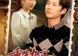 【重生九六脱贫伴花乐逍遥】80集免费短剧全集览看