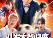 【八岁太爷归来，萌宝踢翻足坛】60集短剧免费全集尽情看