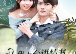 【让我上台讲情书，高冷校花后悔了】80集短剧全集免费在线观览