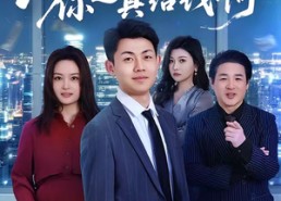 【失业假装上班，你还真给钱啊】80集短剧免费高清观看