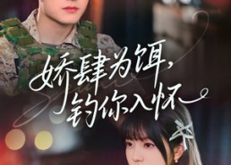 【娇肆为饵钓你入怀】88集免费短剧在线赏观