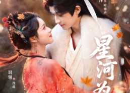 【星河为聘】86集星河短剧免费全集线上览