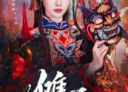 【傩戏】61集短剧全集免费畅看