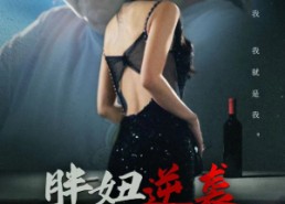 【胖妞逆袭渣男前任悔上天】60集短剧免费完整收看