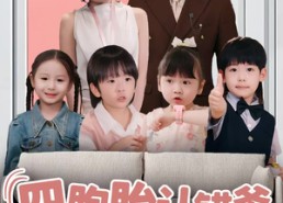 【四胞胎认错爹，爹地被妈咪坑哭了】71集短剧免费无删减全集看