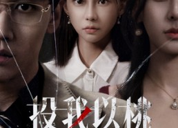 【投我以桃报之以李】60集在线短剧免费全集赏