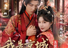 【我是京城第一告状精】67集短剧完整版免费看