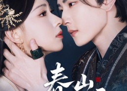 【春山赴雪】63集精彩短剧免费在线赏看