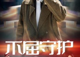 【不屈守护】45集免费短剧全集在线观览