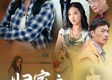 【归家之真假千金】61集高清短剧免费在线观