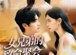 【女兄弟的致命聚会】40集短剧全集高清在线播放