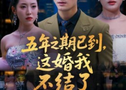 【五年之期已到这婚我不结了】82集免费短剧全集在线赏