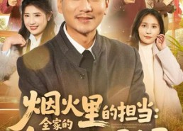 【烟火里的担当：全家的专职男保姆】60集短剧全集免费速看